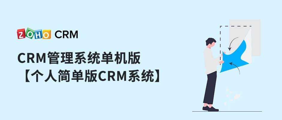 CRM办理系统单机版的特点和专业版比照