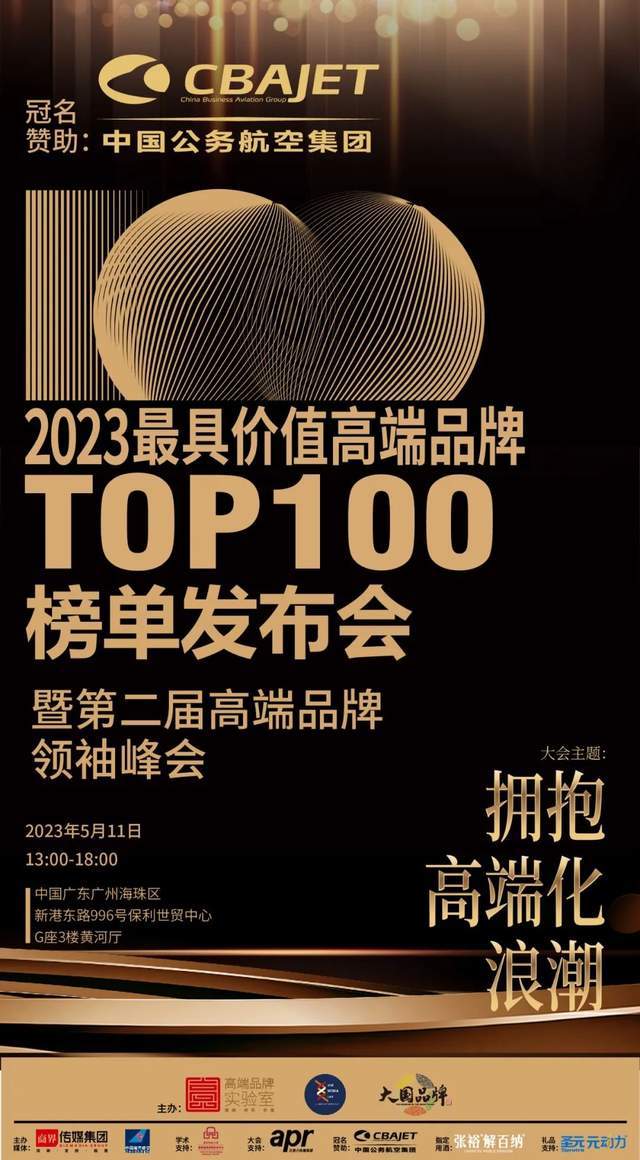 首发！2023最具价值高端品牌TOP100（首批）榜单出炉（附榜单）BOB全站(图1)