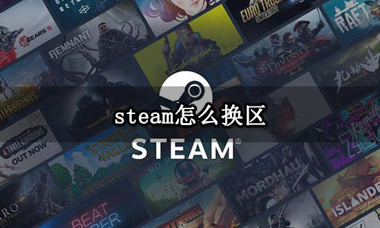 steam怎么换区Steam账号更改地区方法分享