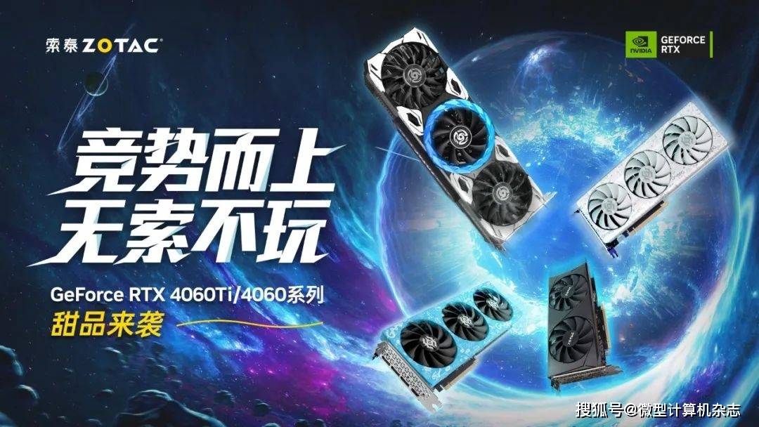 支流游戏玩家新选择！索泰 Geforce RTX 4060Ti、4060系列显卡齐表态