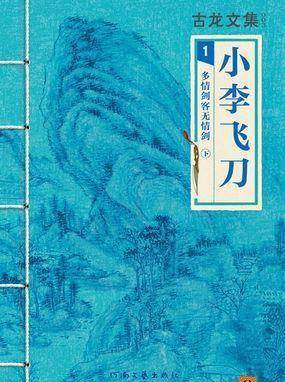 “潇洒浪子”古龙，身后独一遗产给儿子，只要《海角明月刀》版权