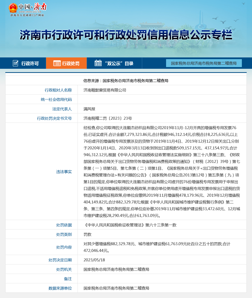 济南翰默霖贸易有限公司因少缴纳税款被罚47万余元