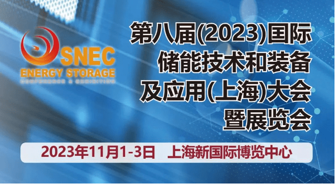 华体会官方网站2023年SNEC第八届上海储能展举行工夫及展位免费尺度【SNEC