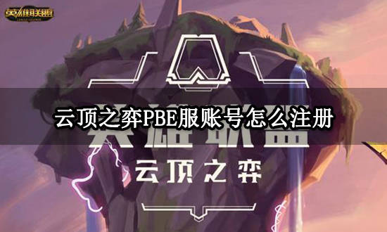 云顶之弈PBE服账号怎么注册 lol测试服账号注册办法