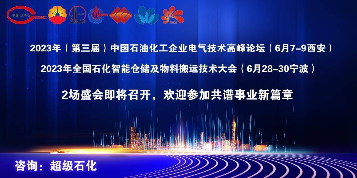 半岛体育app兰州石化、庆阳石化大力支持2023年中国石油化工企业电气技术高峰论坛！(图1)