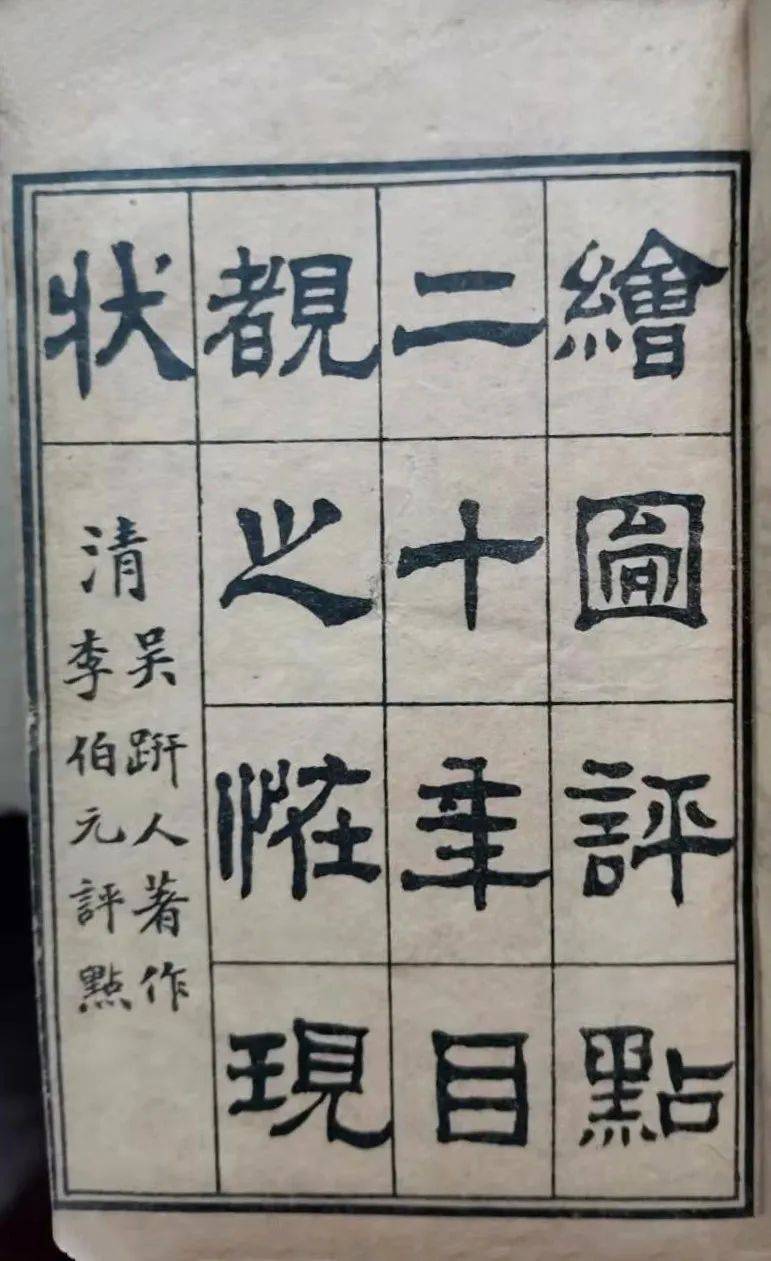 原创
            苗怀明：帝国末日的浮世绘——吴趼人和他的《二十年目睹之怪现状》