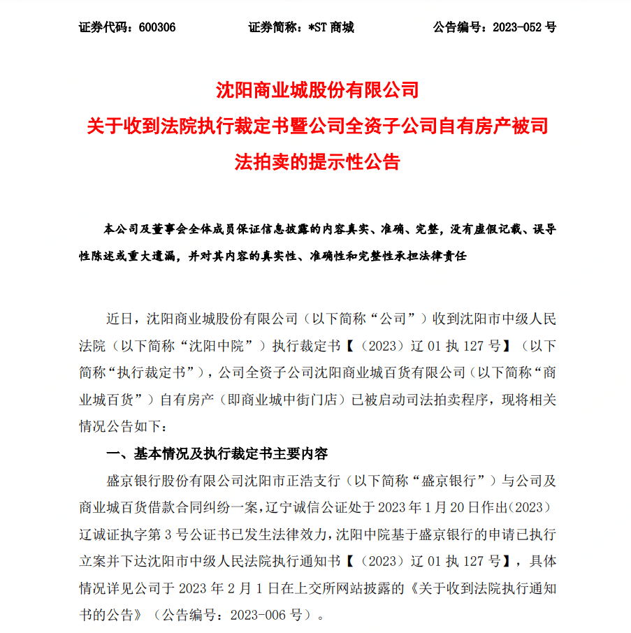 盛京银行申请执行沈阳商业城百货名下财产 7月1日京东拍卖11.5亿元起拍