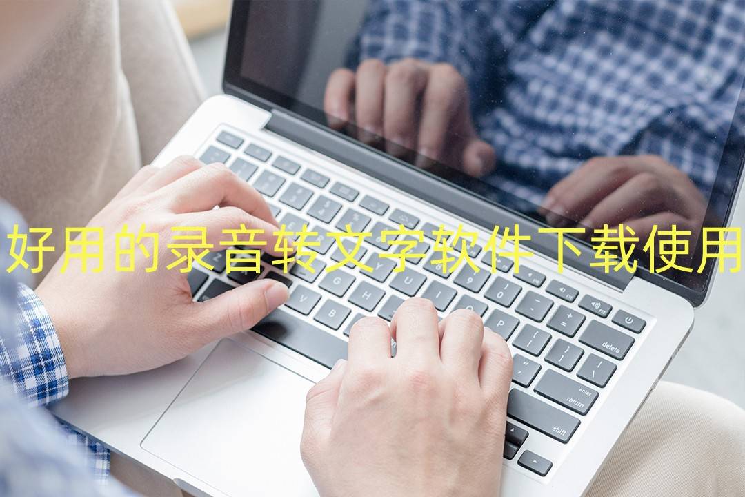 好用的录音转多宝体育- 多宝体育官网- APP下载文字软件下载使用