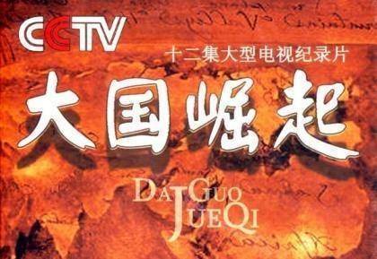如何评价《大国崛起》？这部纪录片好在什么地方？