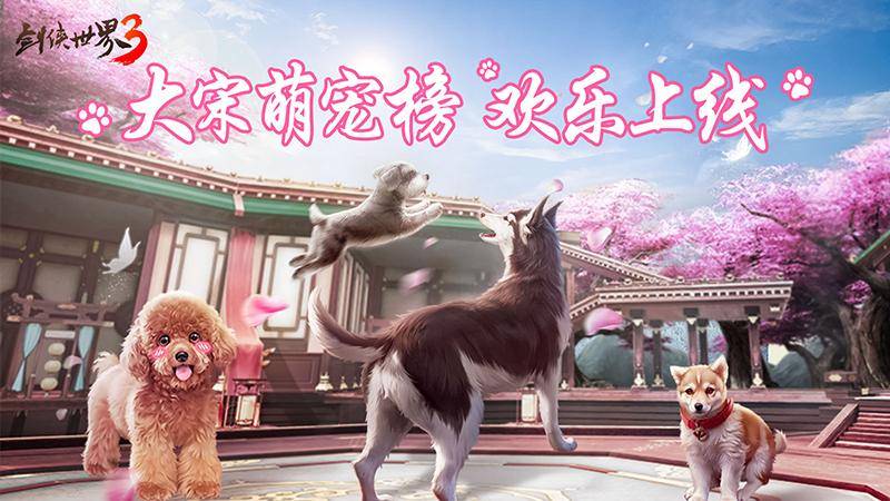 江湖高萌!《剑侠世界3》大宋萌宠榜欢乐上线! 江湖高萌!《剑侠世界3》大宋萌宠榜欢乐上线!