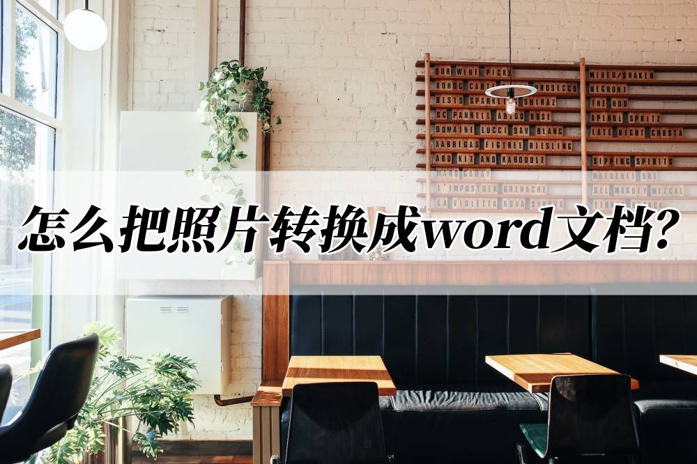 怎么把照片转换成word文档？三个技巧帮你转换