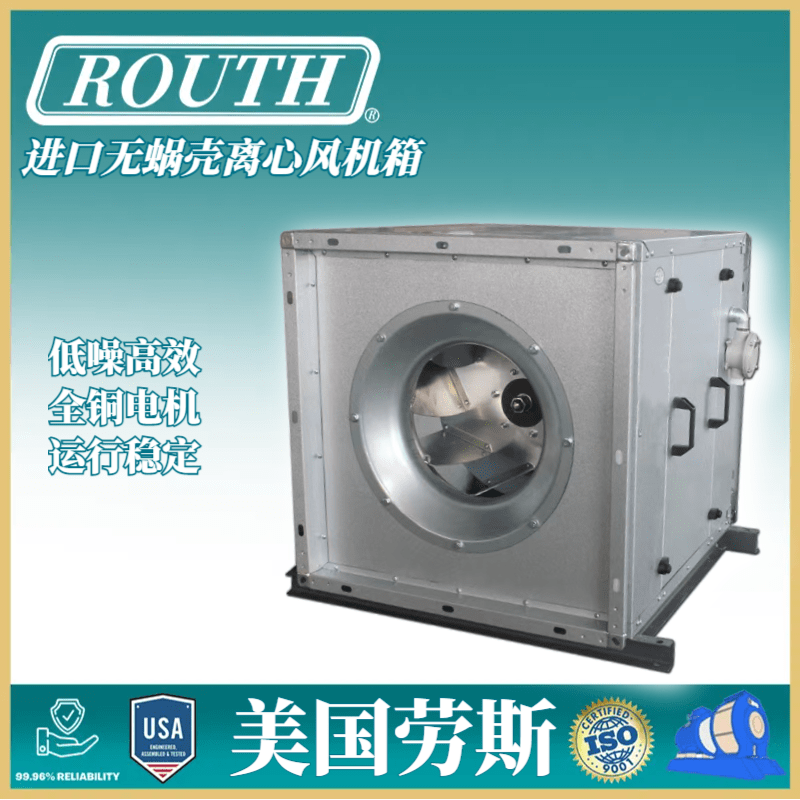 美國ROUTH勞斯進口低噪聲離心式風機箱