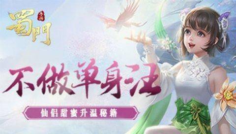 不做单身汪《蜀门手游》仙侣甜蜜升温秘籍 不做单身汪《蜀门手游》仙侣甜蜜升温秘籍