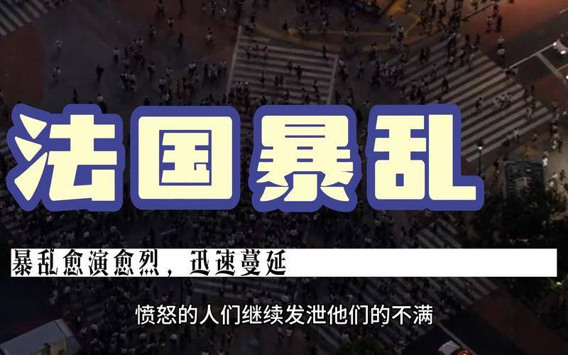 法国发生暴乱蔓延至瑞士，一夜发生2500起纵火事件！纵火者大多17