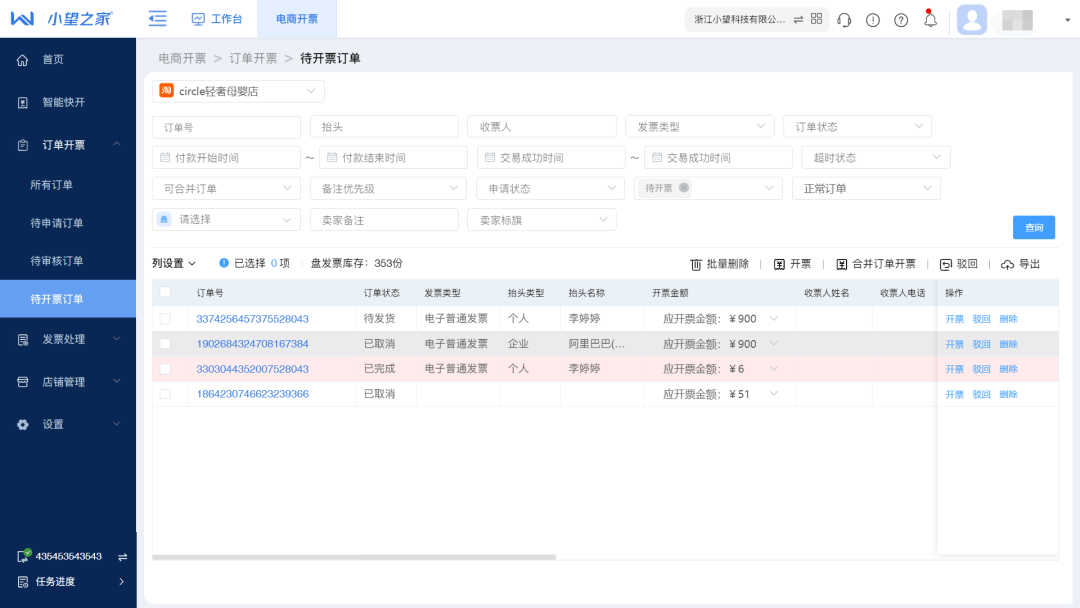 小望电商通「浙江小望科技」专业电商开票软件-多平台一站式开开云 开云体育官网票(图5)