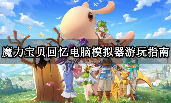 魔力宝贝回忆电脑游玩方法 模拟器游玩指南