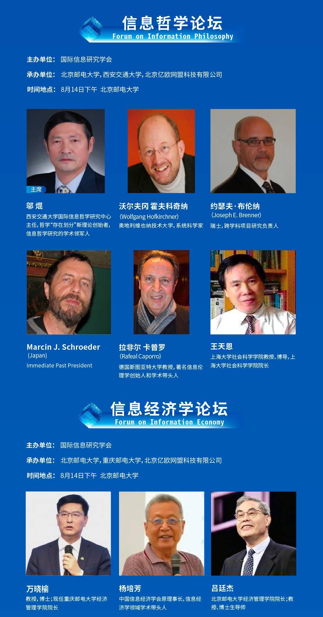 第六届国际信息米乐 M6米乐峰会议程公开信息哲学与经济学论坛(图1)