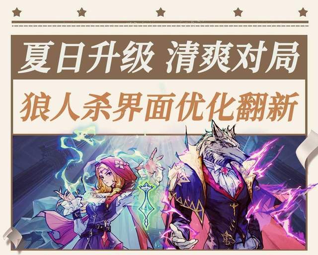 夏日升级，清爽对局，狼人杀全新界面来袭！