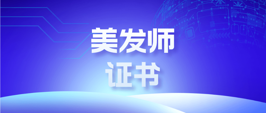 试行！美发师证书怎么报考？证书报考条件有哪些？考试半岛体育,