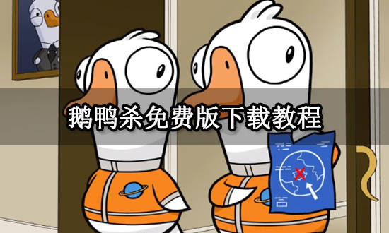 鹅鸭杀免费版下载教程 好玩的狼人杀游戏安装方法