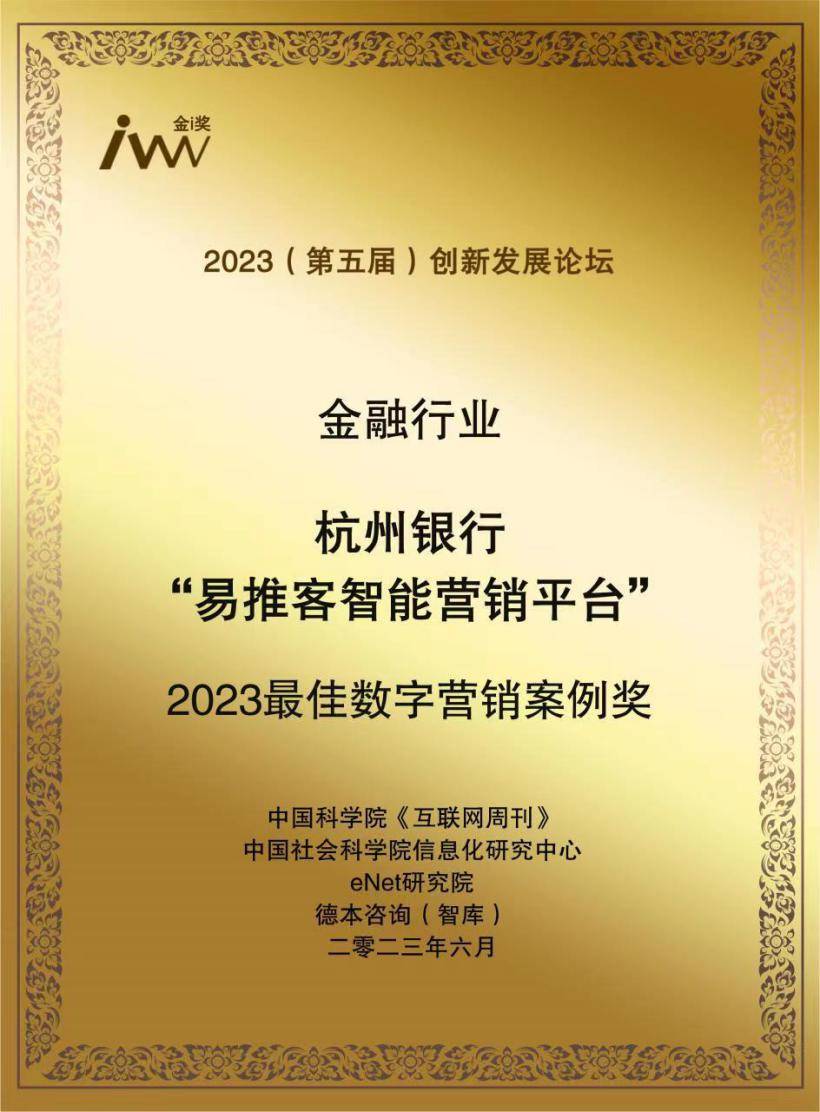 杭州银行荣膺“2023最佳数字营销案例奖” 火山引擎助力打造数字化升级新范本