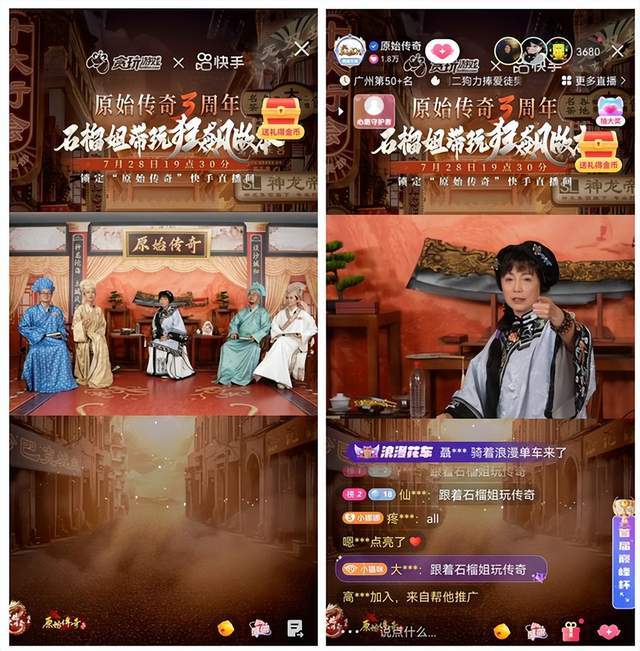 教科书式直播营销 《原始传奇》三周年庆典逐帧复盘
