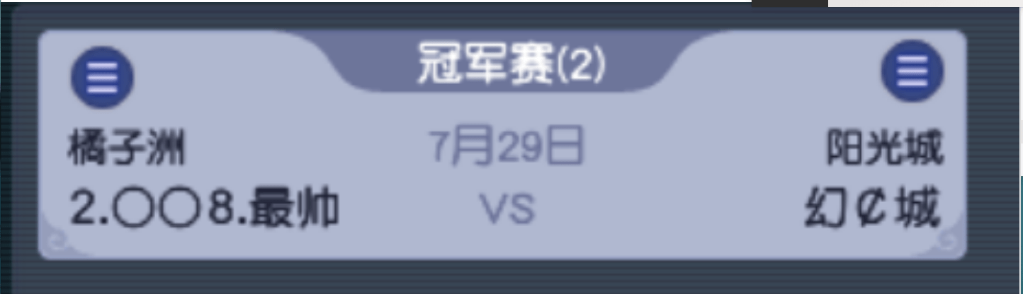梦幻西游:冠军争夺战首场幕后黑幕