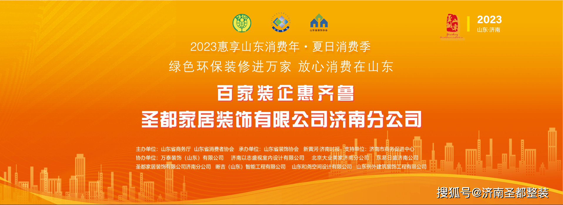 百家装企惠齐鲁启动仪BOB全站式 济南圣都整装荣获“优秀家装企业”殊荣(图1)