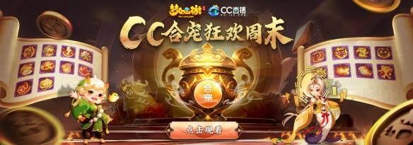 这个八月，来CC直播开启《梦幻西游》手游夏日特别活动，给你的炎夏加一份活力