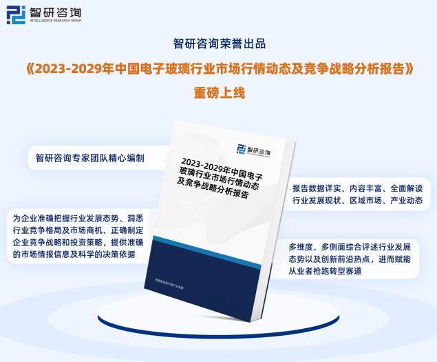 完美体育智研咨询重磅发布2023年中国电子玻璃行业发展趋势研