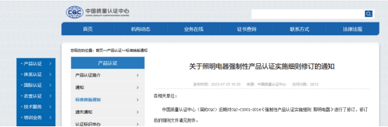 关于照明电器强制性产品认证实施细则修订的