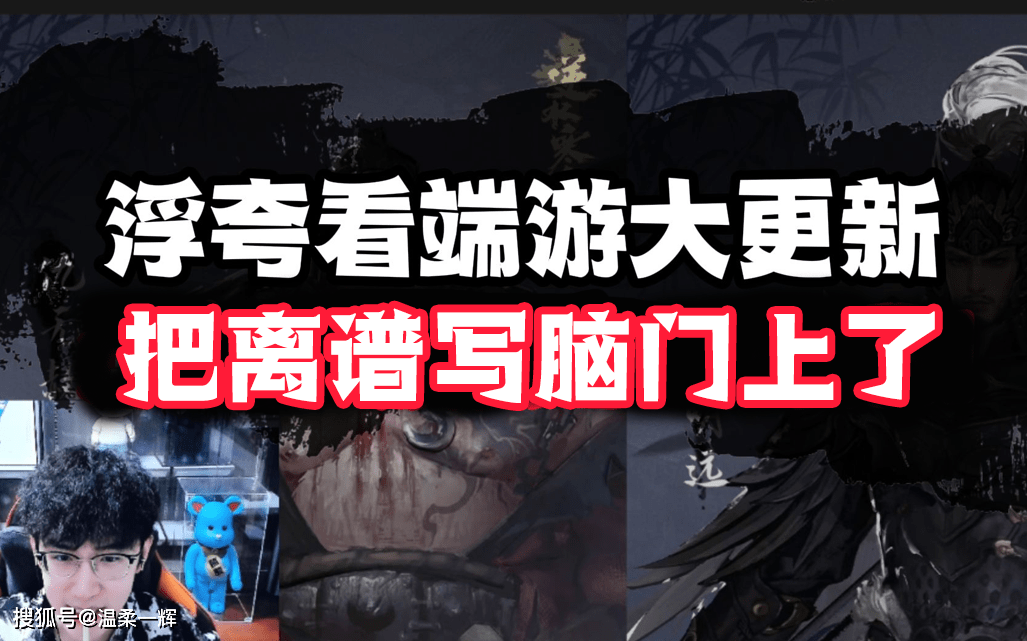 知名主播解读逆水寒端游大更新：把离谱写脑门上了
