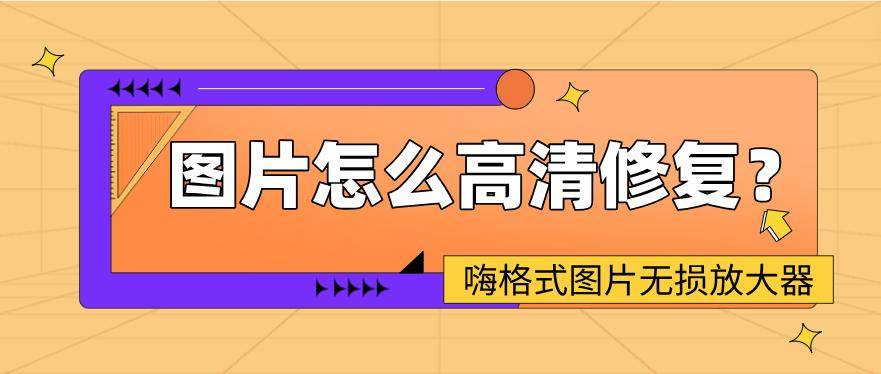 真正免费赚钱软件(原创
            图片怎么高清修复？这些方法真的很绝！)