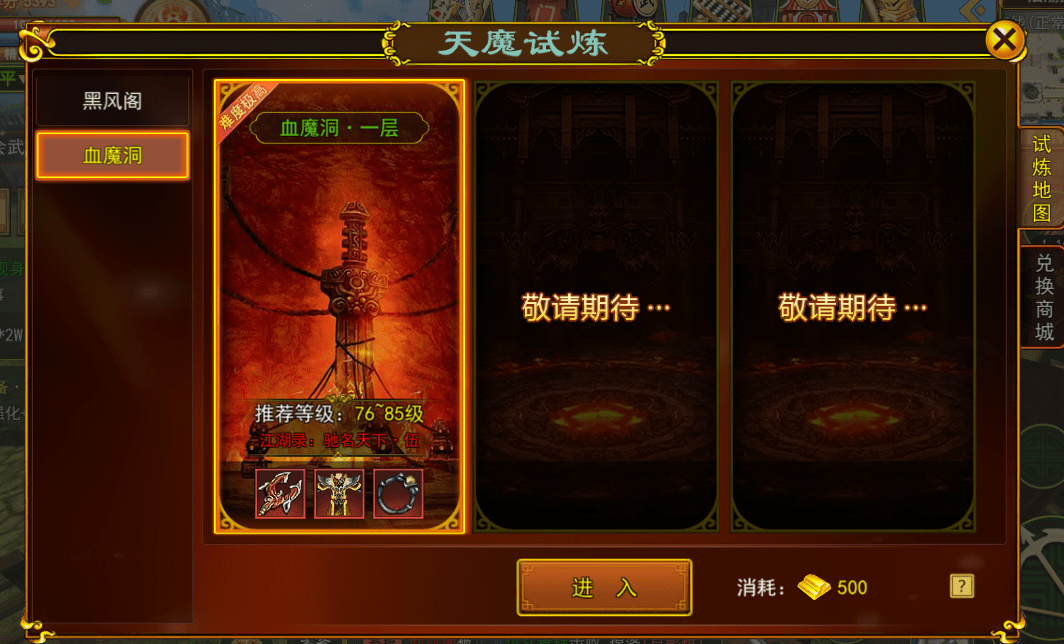 热血江湖手游：天魔试炼