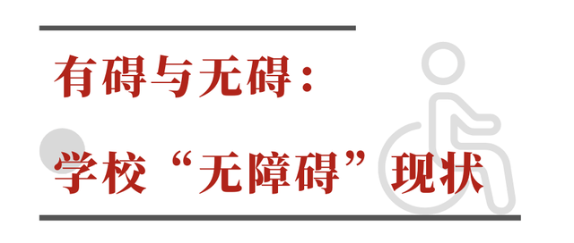 168体育 168体育app无障碍更有爱——校园文化中的无障碍环境建设(图1)