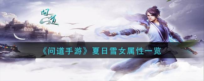 问道手游夏日雪女属性怎么样？