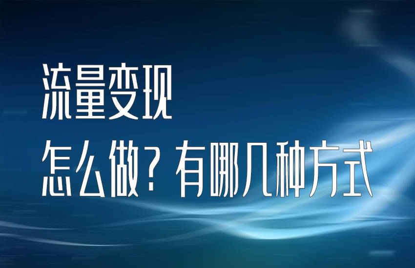 怎么做流量变现？有哪几种方式