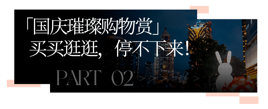 超全「澳门·反向旅游」畅玩攻略来袭！7天小长假根本不用愁！