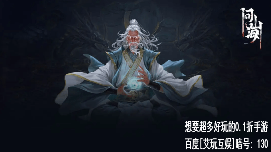 问山海手游内部号福利申请 问山海手游内部号福利申请