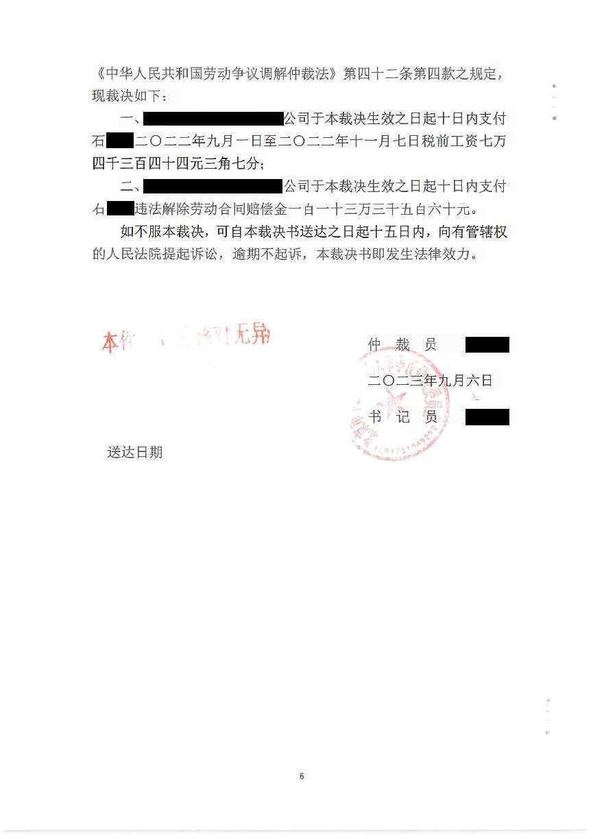 拖欠工资 违法解除劳动合同，劳金晶律师帮助当事人成功胜诉获赔