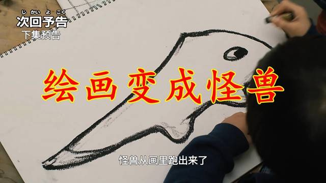 布莱泽第15集预告：绘画变成怪兽，加巴顿和孩子们培养出友情