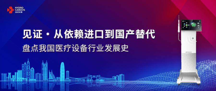 见证·从依赖进口到国产替代｜盘点我国医疗设备行业发展史