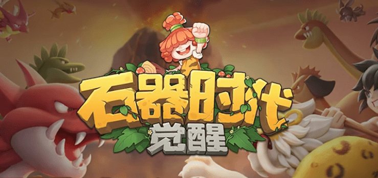 石器时代觉醒攻略，石器时代觉醒平民玩家最强阵容！