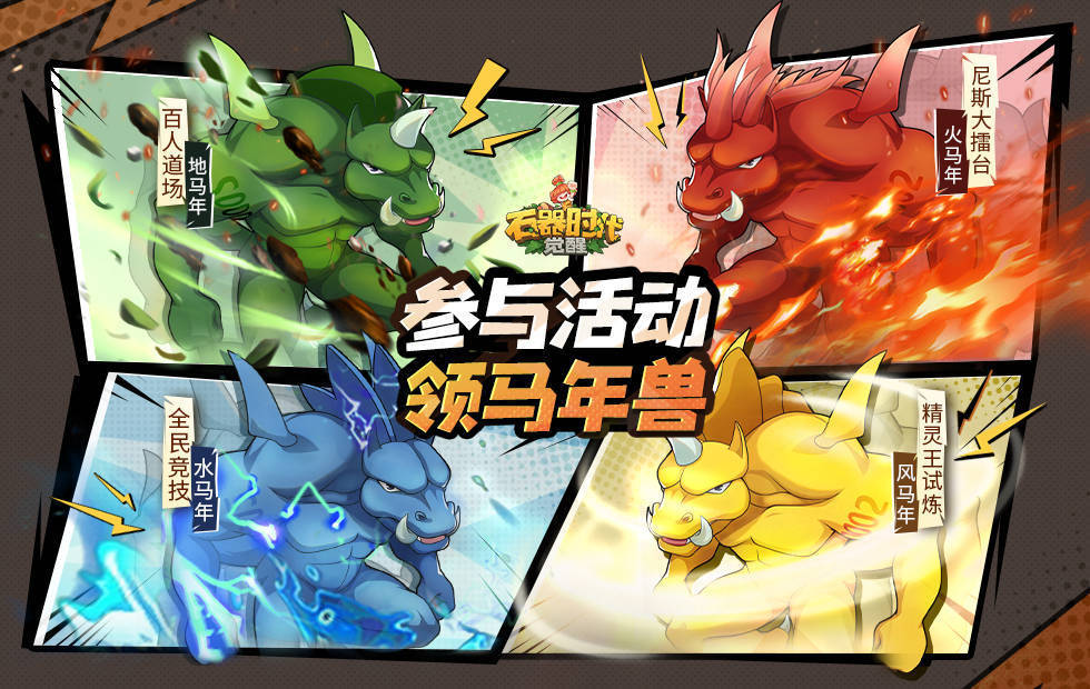 腾讯正版《石器时代:觉醒》今日全平台上线! 腾讯正版《石器时代:觉醒》今日全平台上线!