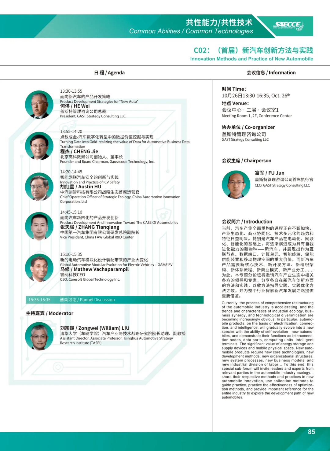 盖斯特咨询协办SAECCE 2023分论坛：新汽车创新方法与实践(图4)