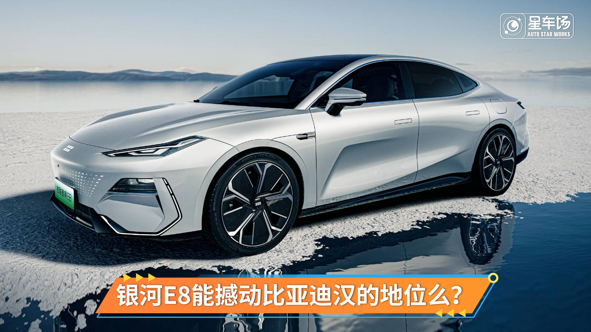 全新纯电中型轿车 吉利银河E8能动摇比亚迪汉的地位？