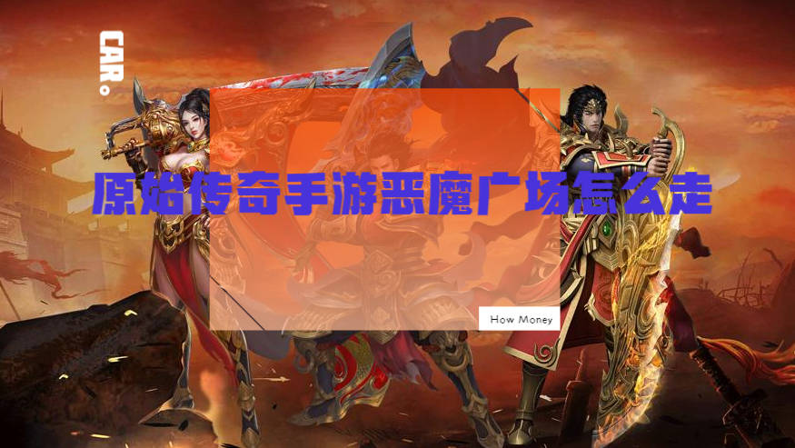 原始传奇手游恶魔广场怎么走 原始传奇手游恶魔广场怪物分布