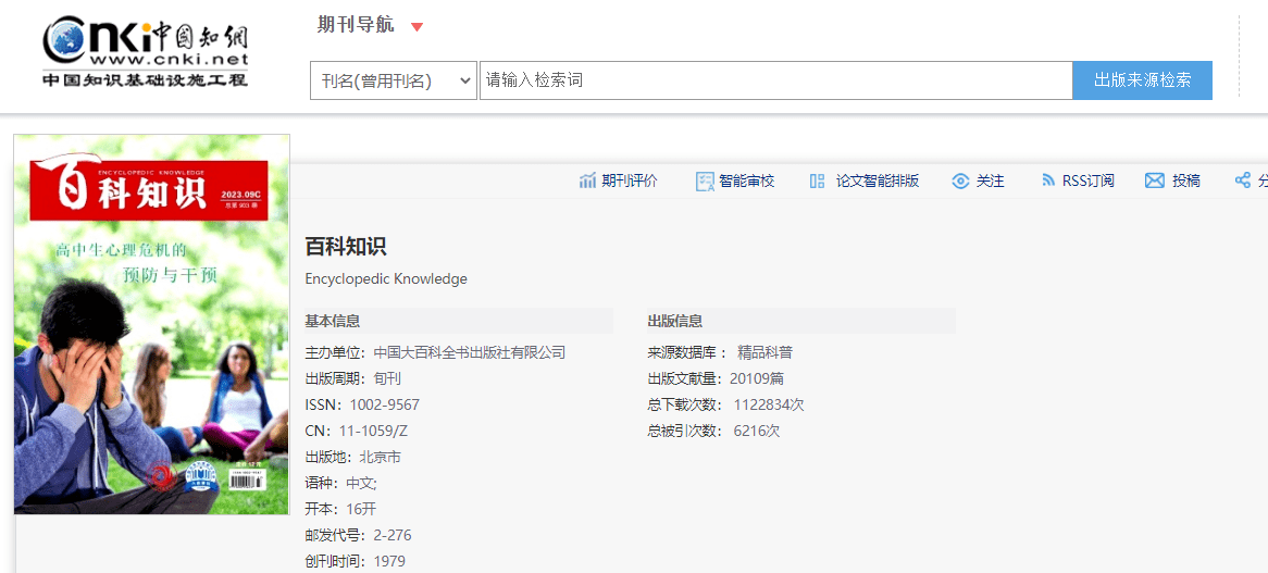 《百科知识》是什么级别的期刊?是正规期刊吗?能评职称吗?-第3张图片-冲锋网 《百科知识》是什么级别的期刊?是正规期刊吗?能评职称吗?-第3张图片-冲锋网