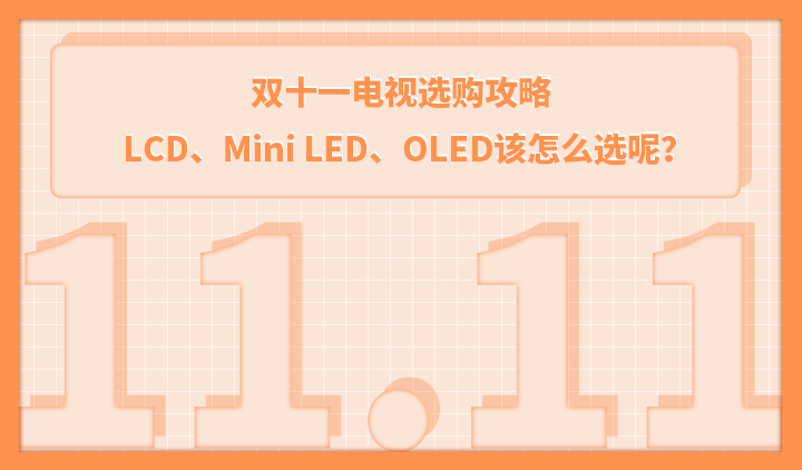 双十一电视选购攻略,LCD、Mini LED、OLED该怎么选呢?_技术_色彩