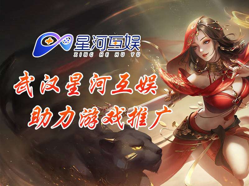 欧亚体育武汉星河互娱网络科技有限公司：创新游戏发行引领行业未来(图1)